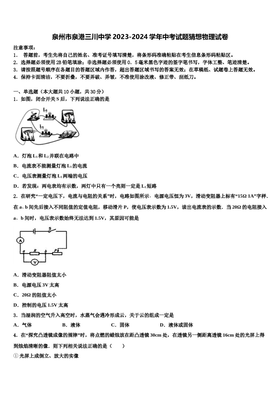 泉州市泉港三川中学2023-2024学年中考试题猜想物理试卷含解析.doc_第1页