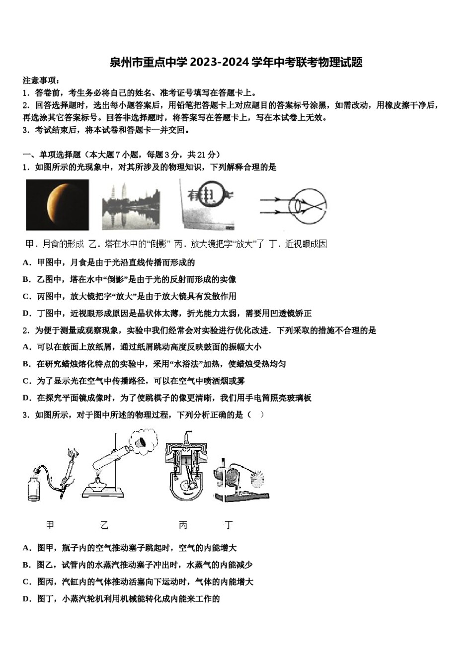 泉州市重点中学2023-2024学年中考联考物理试题含解析.doc_第1页