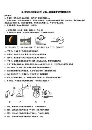 泉州市重点中学2023-2024学年中考联考物理试题含解析.doc