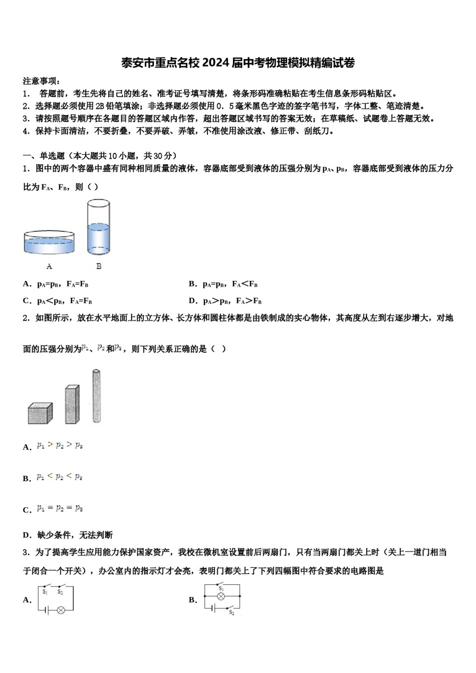 泰安市重点名校2024届中考物理模拟精编试卷含解析.doc_第1页
