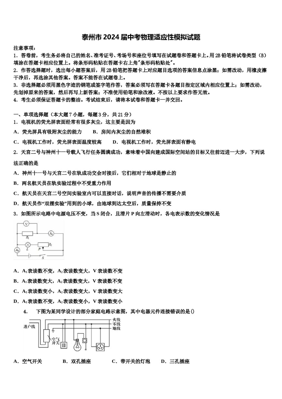 泰州市2024届中考物理适应性模拟试题含解析.doc_第1页