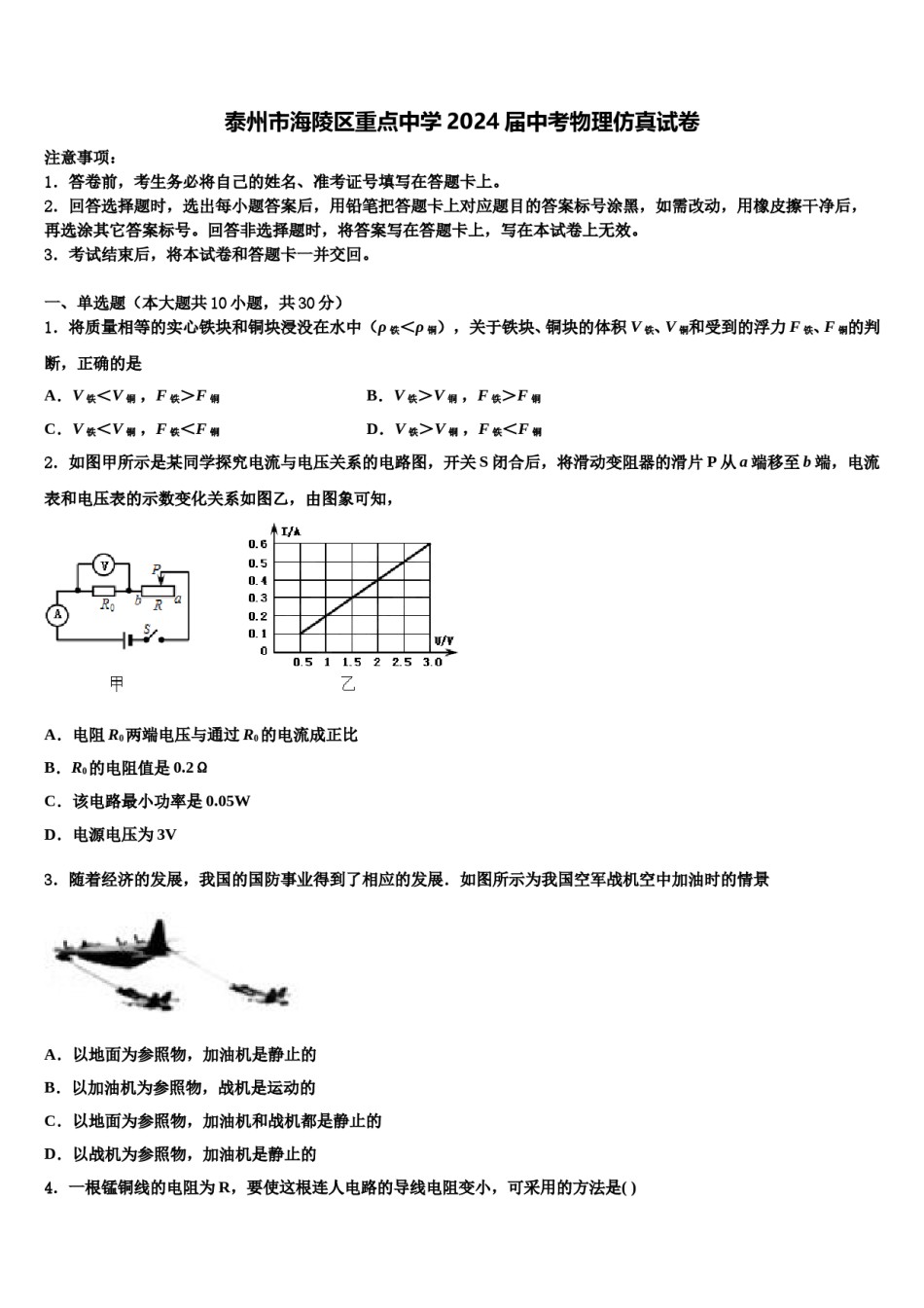 泰州市海陵区重点中学2024届中考物理仿真试卷含解析.doc_第1页