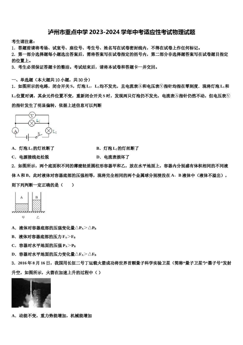 泸州市重点中学2023-2024学年中考适应性考试物理试题含解析.doc_第1页