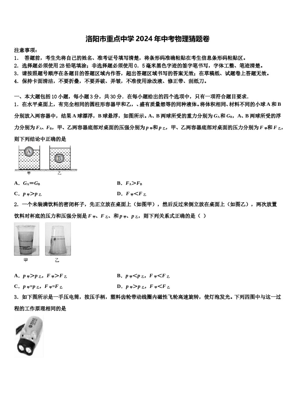 洛阳市重点中学2024年中考物理猜题卷含解析.doc_第1页