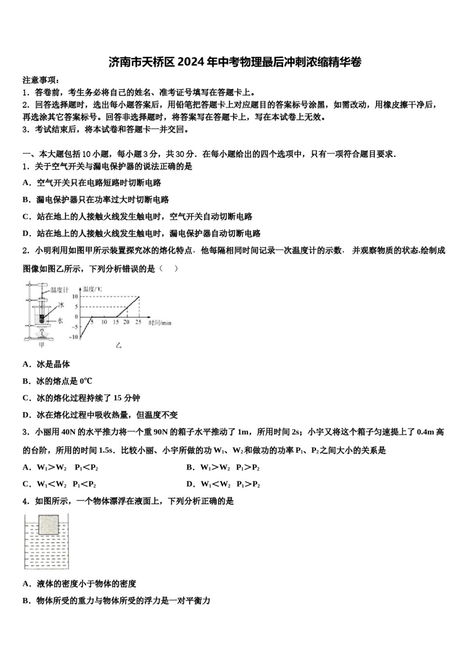 济南市天桥区2024年中考物理最后冲刺浓缩精华卷含解析.doc_第1页