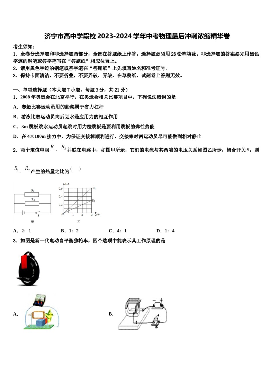 济宁市高中学段校2023-2024学年中考物理最后冲刺浓缩精华卷含解析.doc_第1页