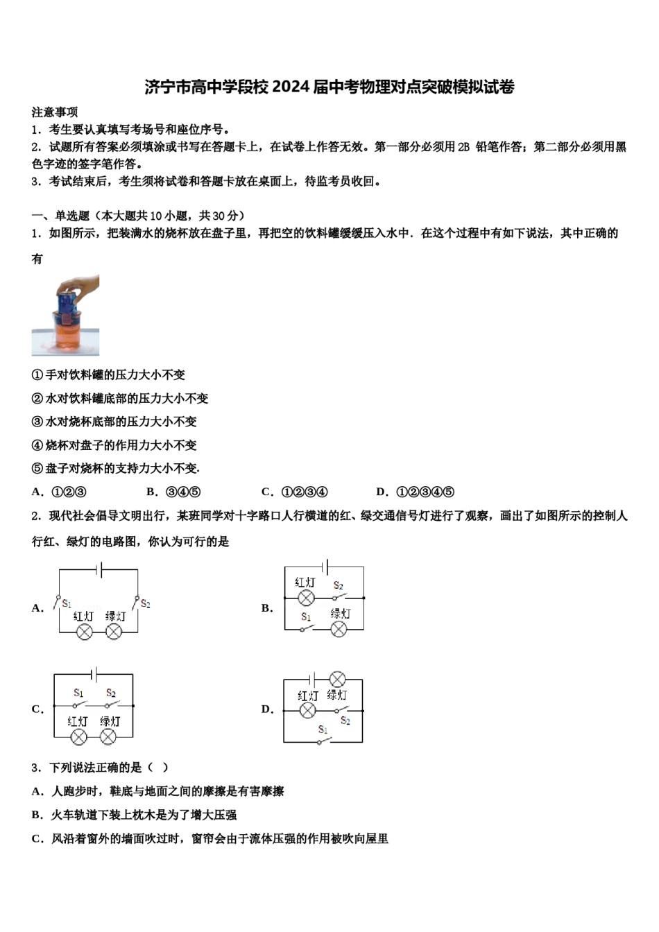 济宁市高中学段校2024届中考物理对点突破模拟试卷含解析.doc_第1页