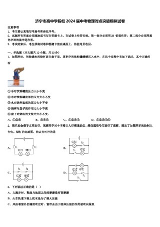 济宁市高中学段校2024届中考物理对点突破模拟试卷含解析.doc