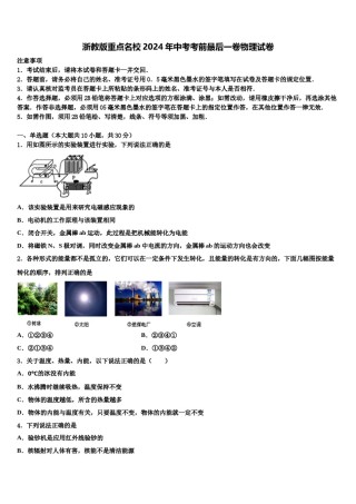 浙教版重点名校2024年中考考前最后一卷物理试卷含解析.doc