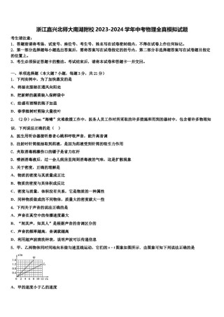 浙江嘉兴北师大南湖附校2023-2024学年中考物理全真模拟试题含解析.doc