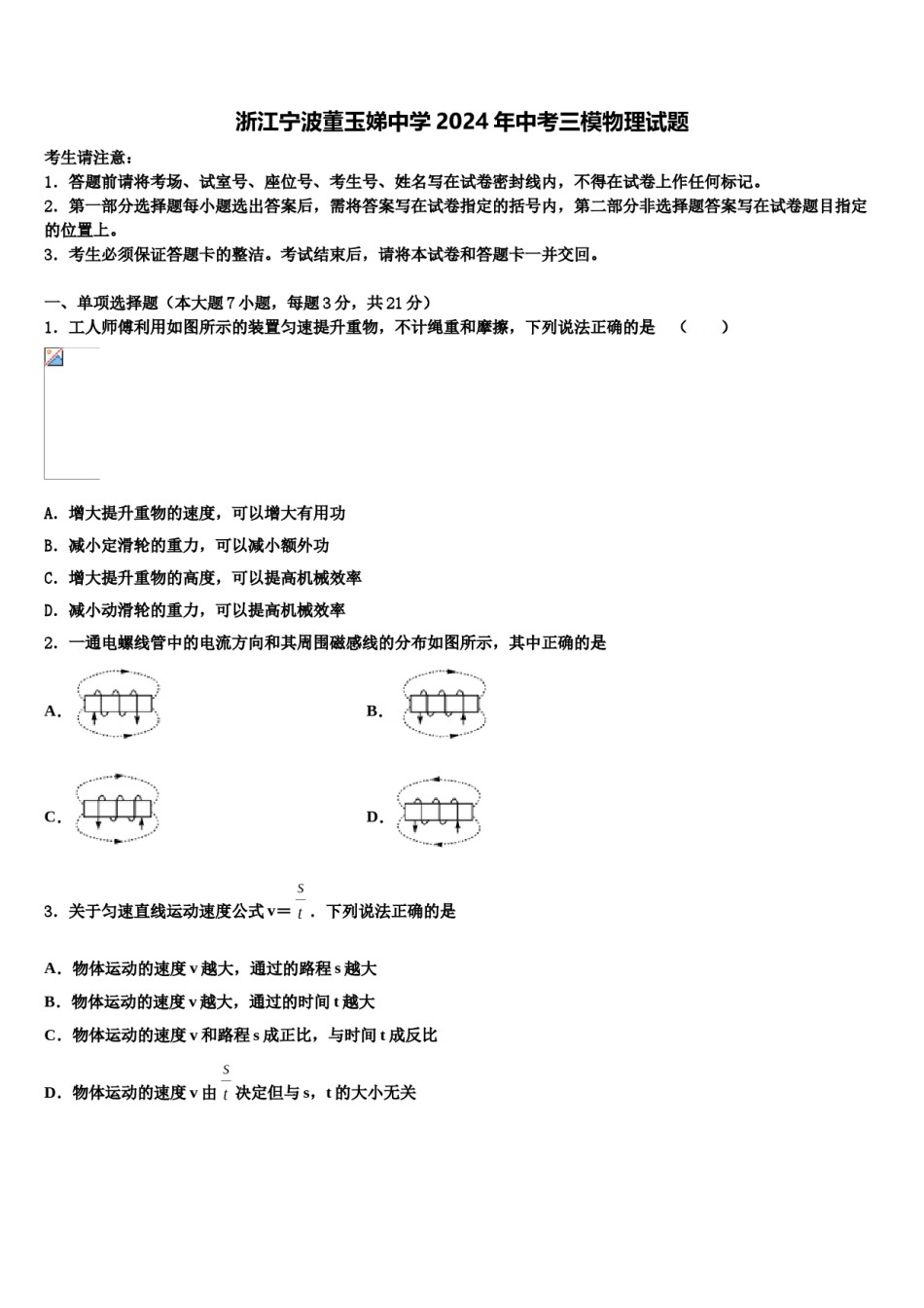 浙江宁波董玉娣中学2024年中考三模物理试题含解析.doc_第1页