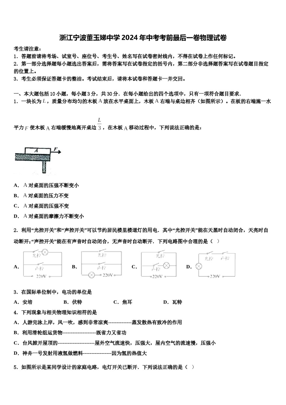浙江宁波董玉娣中学2024年中考考前最后一卷物理试卷含解析.doc_第1页