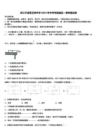 浙江宁波董玉娣中学2024年中考考前最后一卷物理试卷含解析.doc