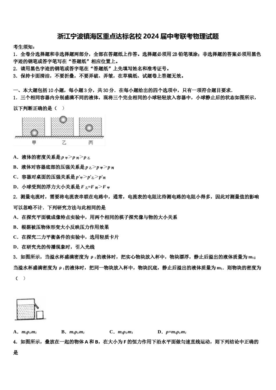 浙江宁波镇海区重点达标名校2024届中考联考物理试题含解析.doc_第1页