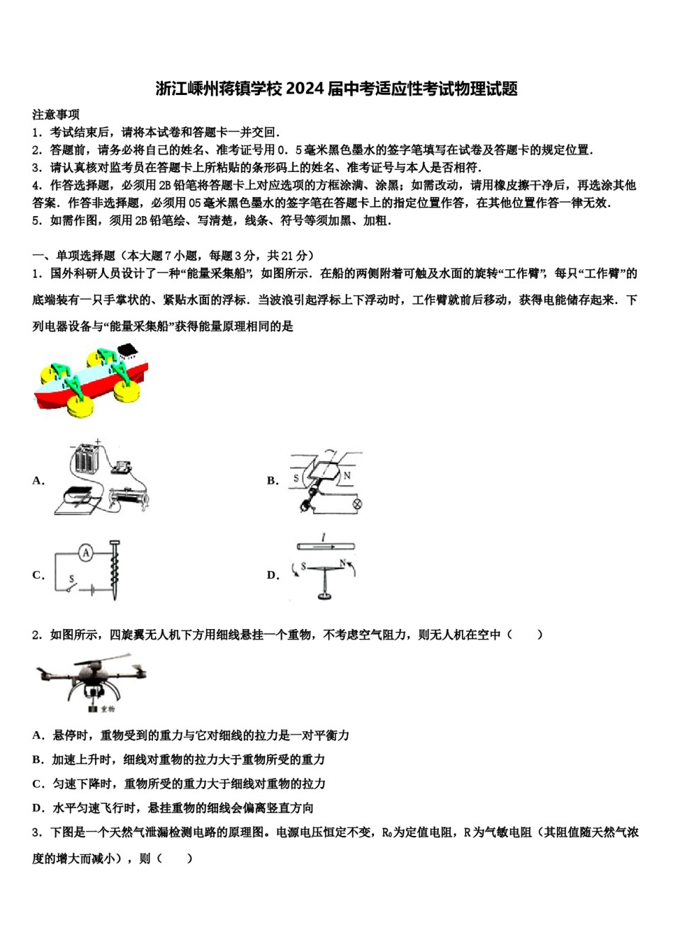 浙江嵊州蒋镇学校2024届中考适应性考试物理试题含解析.doc_第1页