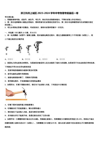 浙江杭州上城区2023-2024学年中考物理考前最后一卷含解析.doc