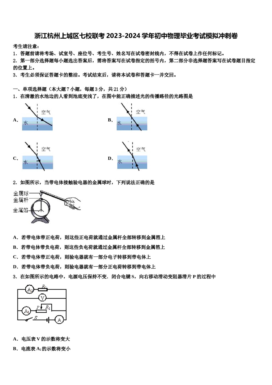 浙江杭州上城区七校联考2023-2024学年初中物理毕业考试模拟冲刺卷含解析.doc_第1页