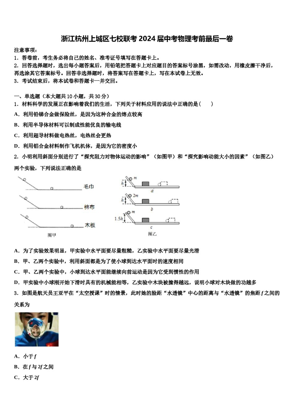 浙江杭州上城区七校联考2024届中考物理考前最后一卷含解析.doc_第1页