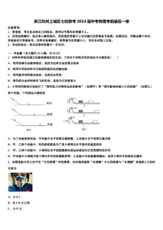 浙江杭州上城区七校联考2024届中考物理考前最后一卷含解析.doc