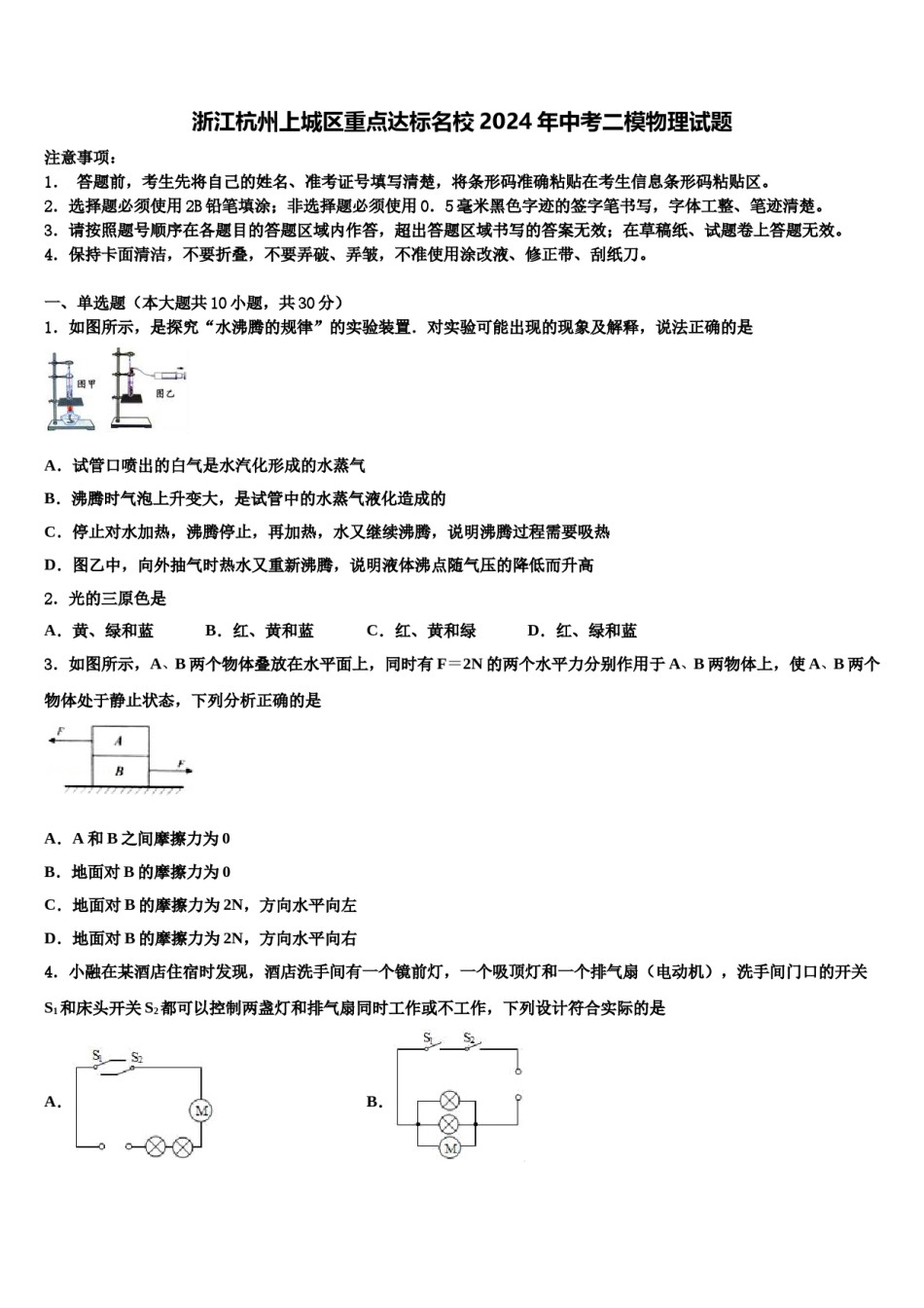 浙江杭州上城区重点达标名校2024年中考二模物理试题含解析.doc_第1页