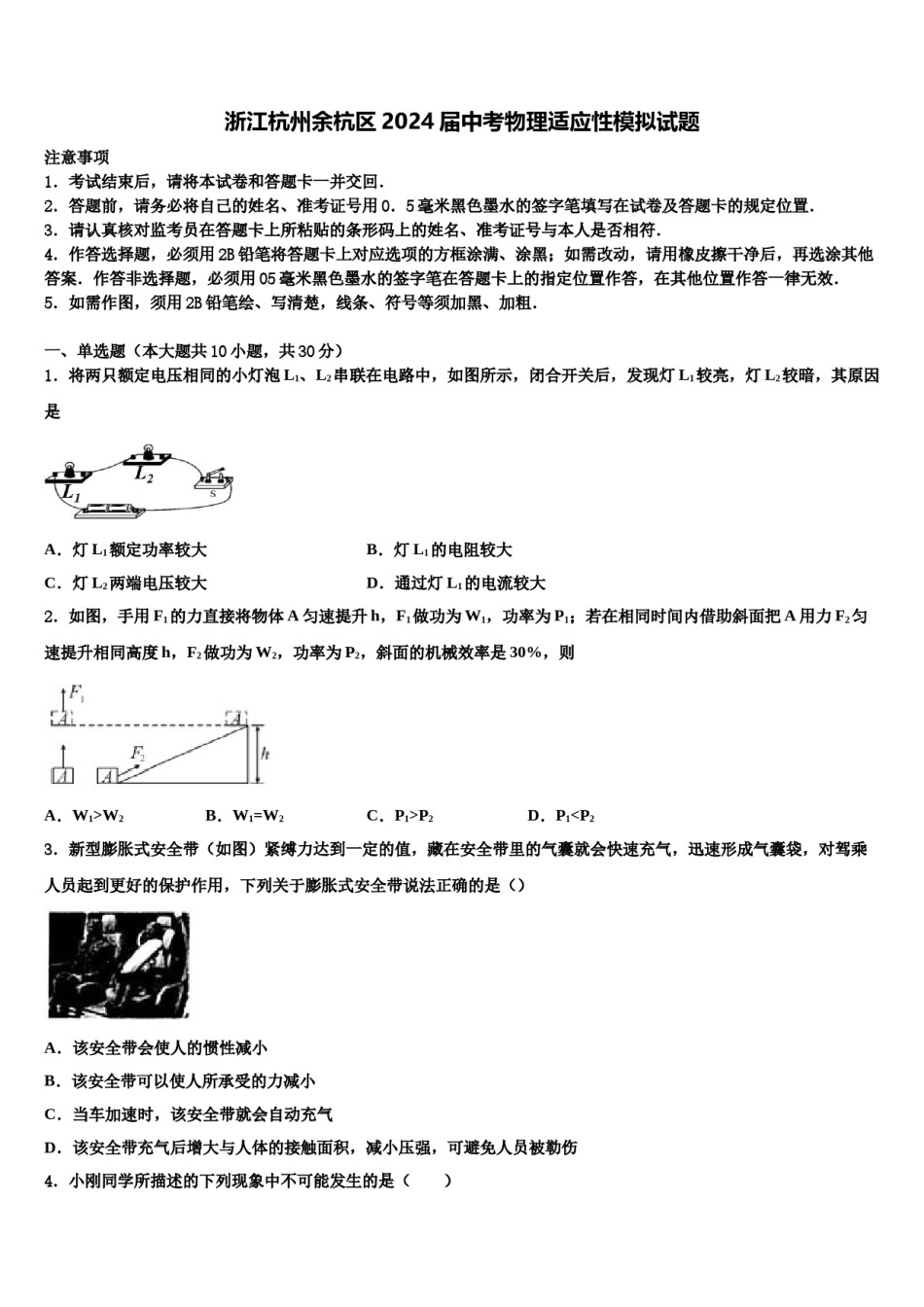 浙江杭州余杭区2024届中考物理适应性模拟试题含解析.doc_第1页