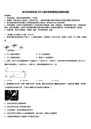 浙江杭州余杭区2024届中考物理适应性模拟试题含解析.doc