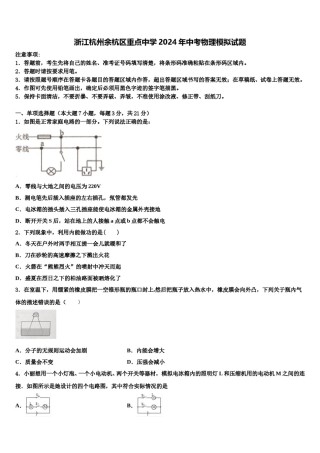 浙江杭州余杭区重点中学2024年中考物理模拟试题含解析.doc