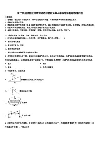 浙江杭州拱墅区锦绣育才达标名校2024年中考冲刺卷物理试题含解析.doc