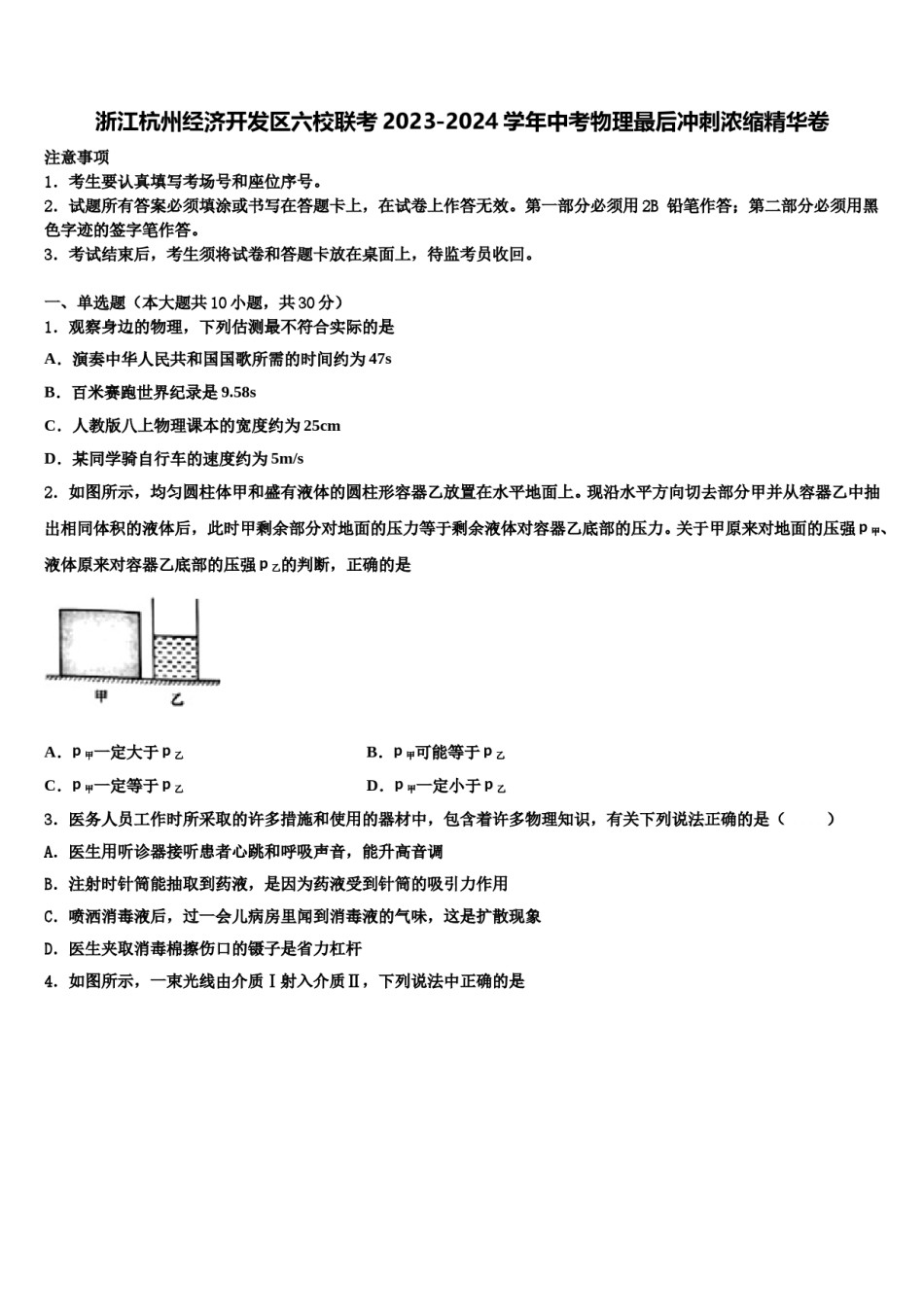 浙江杭州经济开发区六校联考2023-2024学年中考物理最后冲刺浓缩精华卷含解析.doc_第1页