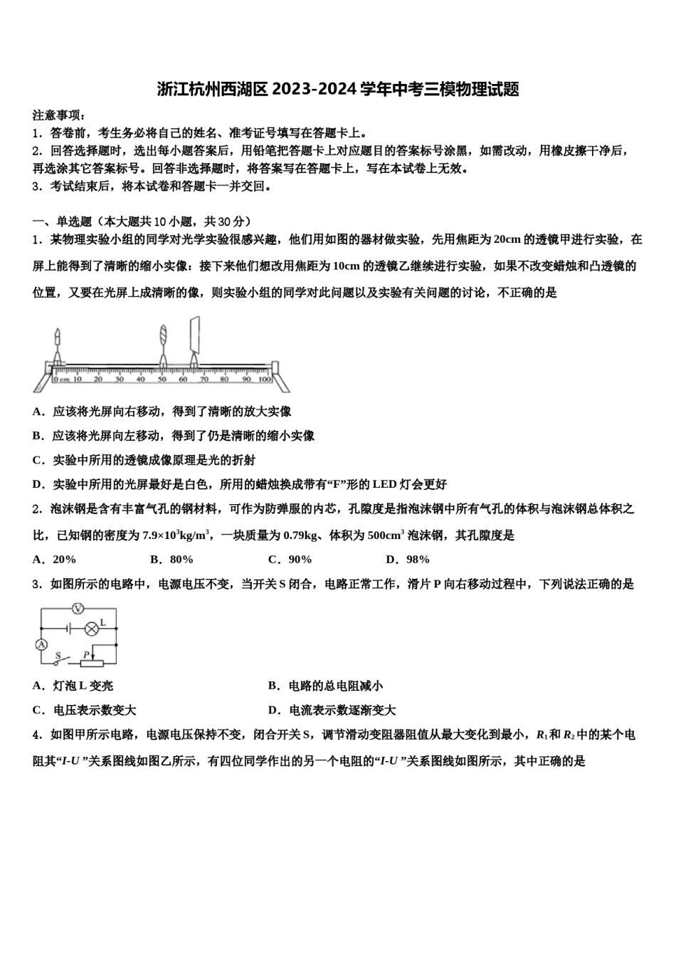 浙江杭州西湖区2023-2024学年中考三模物理试题含解析.doc_第1页