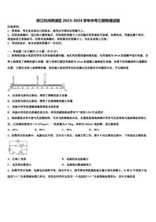浙江杭州西湖区2023-2024学年中考三模物理试题含解析.doc