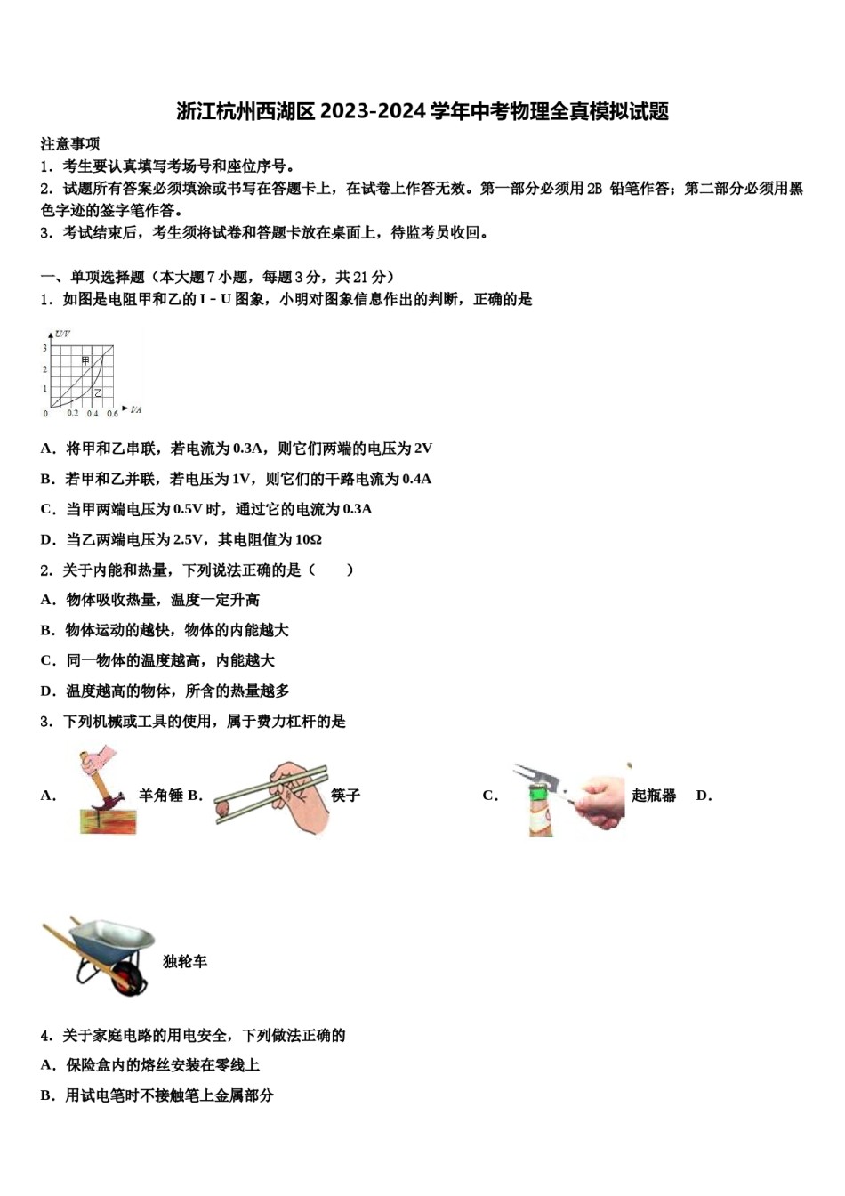 浙江杭州西湖区2023-2024学年中考物理全真模拟试题含解析.doc_第1页