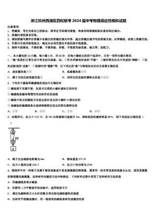 浙江杭州西湖区四校联考2024届中考物理适应性模拟试题含解析.doc