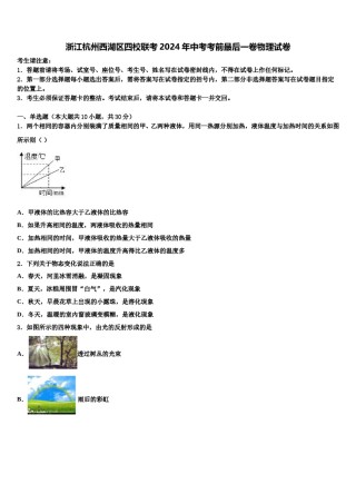 浙江杭州西湖区四校联考2024年中考考前最后一卷物理试卷含解析.doc