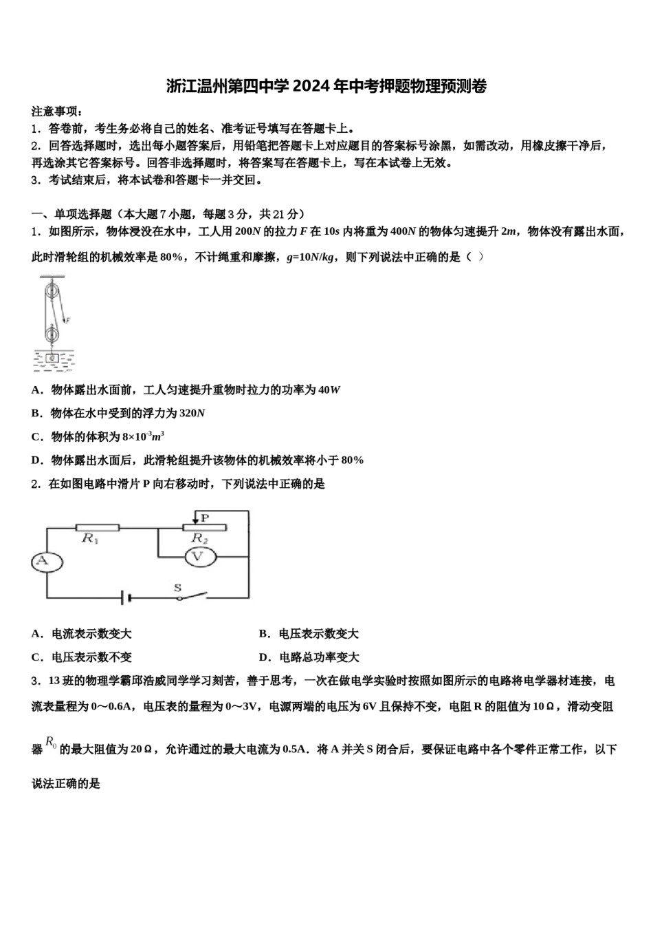 浙江温州第四中学2024年中考押题物理预测卷含解析.doc_第1页