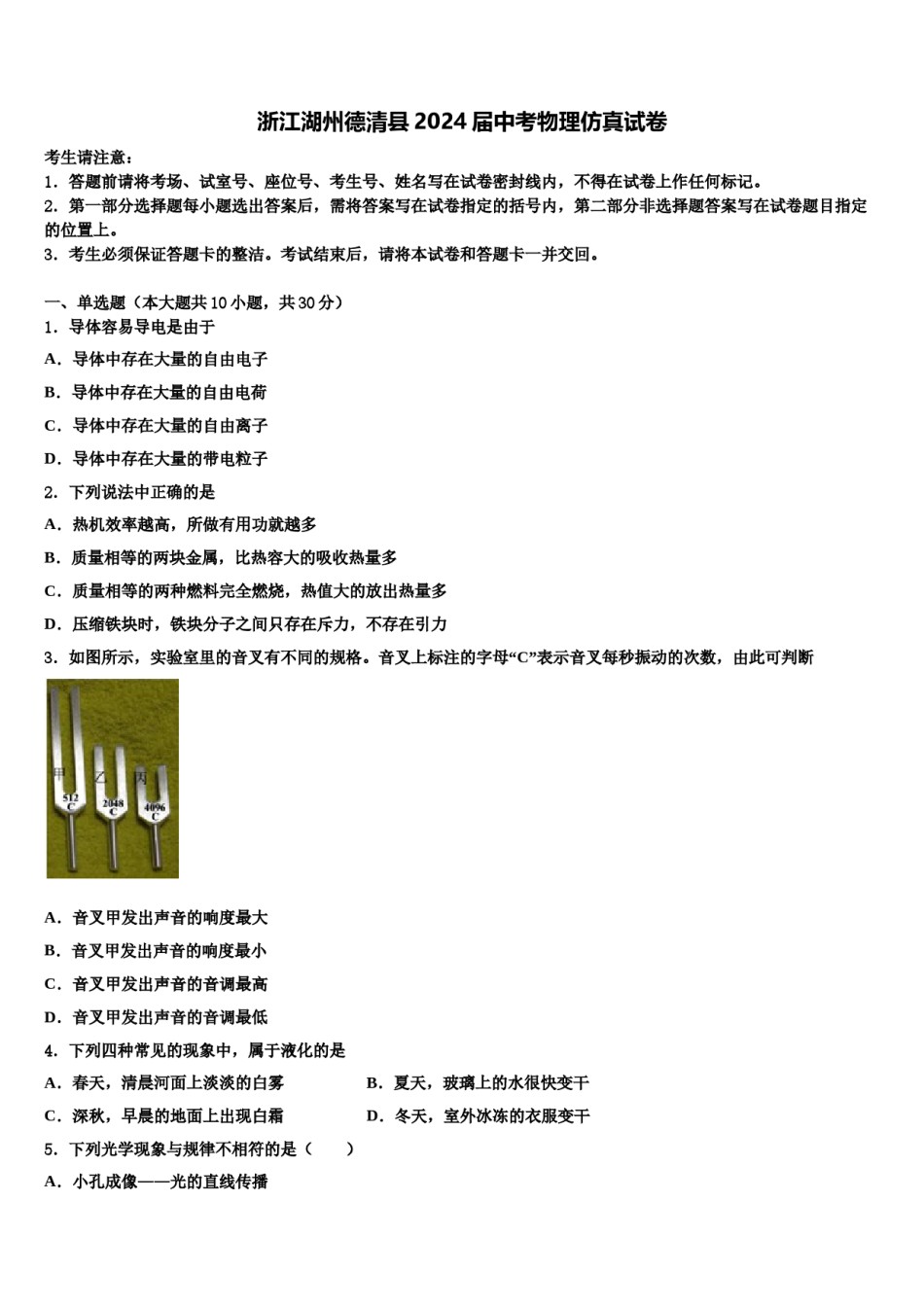 浙江湖州德清县2024届中考物理仿真试卷含解析.doc_第1页