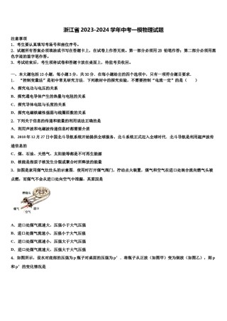 浙江省2023-2024学年中考一模物理试题含解析.doc