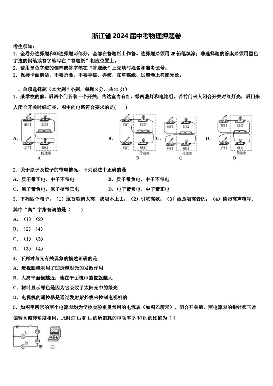 浙江省2024届中考物理押题卷含解析.doc_第1页