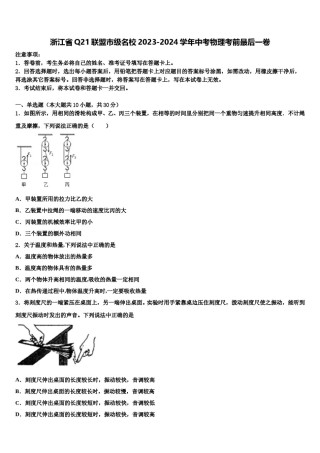 浙江省Q21联盟市级名校2023-2024学年中考物理考前最后一卷含解析.doc