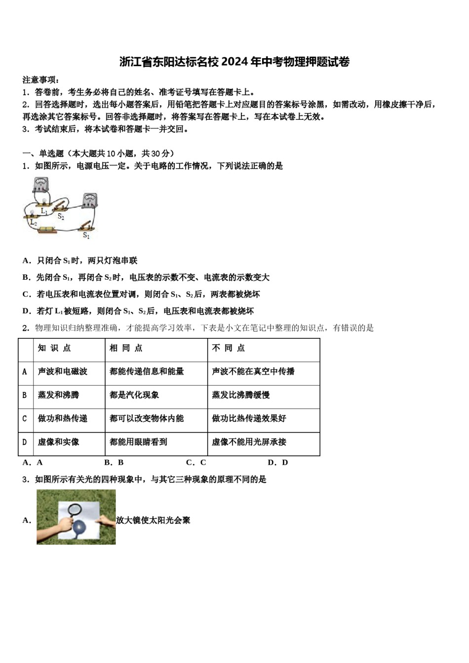 浙江省东阳达标名校2024年中考物理押题试卷含解析.doc_第1页