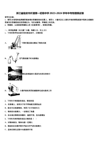 浙江省临安市於潜第一初级中学2023-2024学年中考物理模试卷含解析.doc