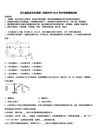 浙江省临安市於潜第一初级中学2024年中考物理模试卷含解析.doc