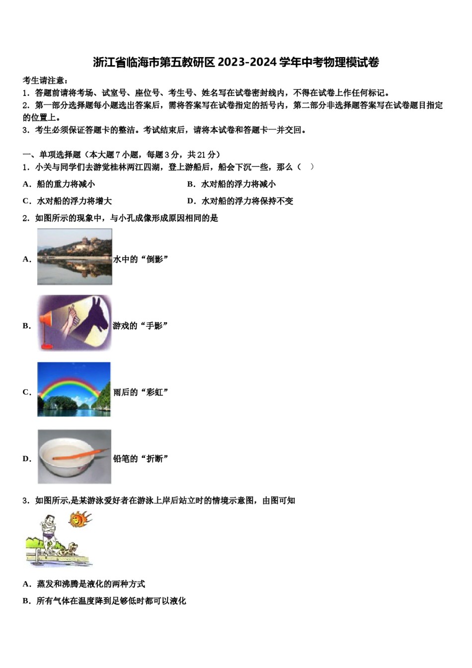浙江省临海市第五教研区2023-2024学年中考物理模试卷含解析.doc_第1页