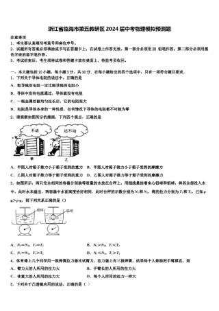 浙江省临海市第五教研区2024届中考物理模拟预测题含解析.doc