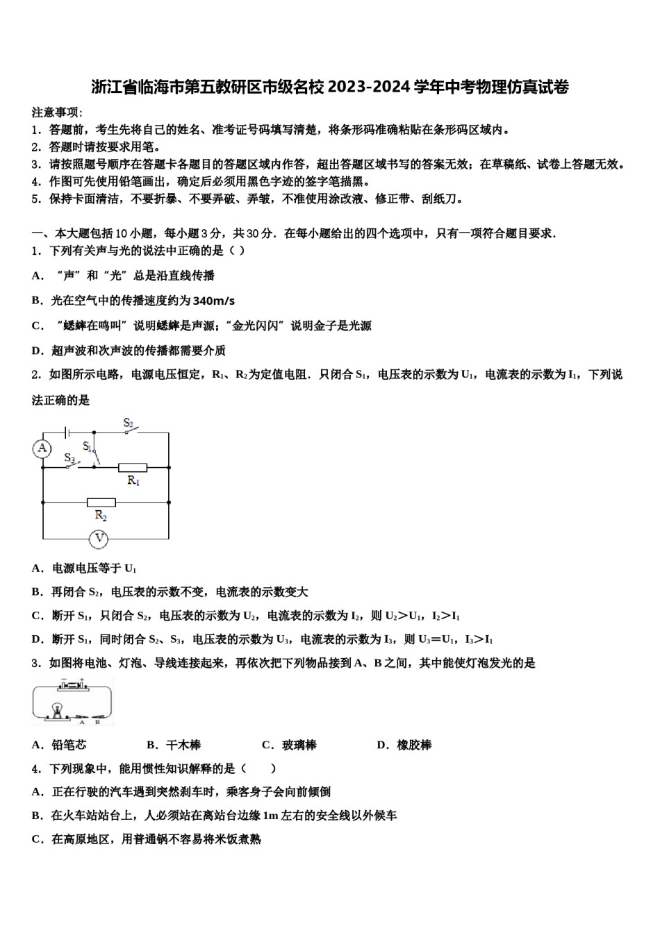 浙江省临海市第五教研区市级名校2023-2024学年中考物理仿真试卷含解析.doc_第1页