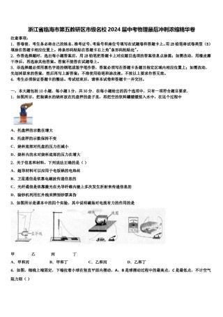 浙江省临海市第五教研区市级名校2024届中考物理最后冲刺浓缩精华卷含解析.doc