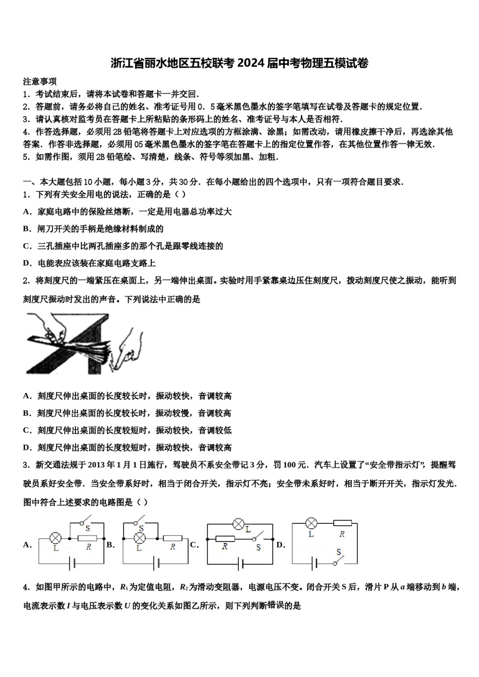 浙江省丽水地区五校联考2024届中考物理五模试卷含解析.doc_第1页