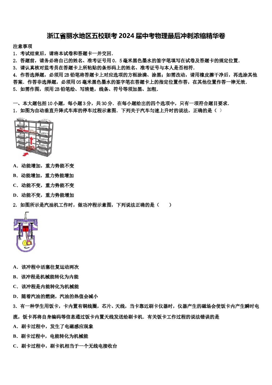 浙江省丽水地区五校联考2024届中考物理最后冲刺浓缩精华卷含解析.doc_第1页