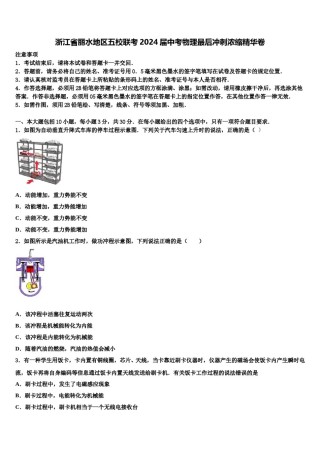 浙江省丽水地区五校联考2024届中考物理最后冲刺浓缩精华卷含解析.doc