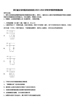 浙江省义乌市重点达标名校2023-2024学年中考联考物理试卷含解析.doc